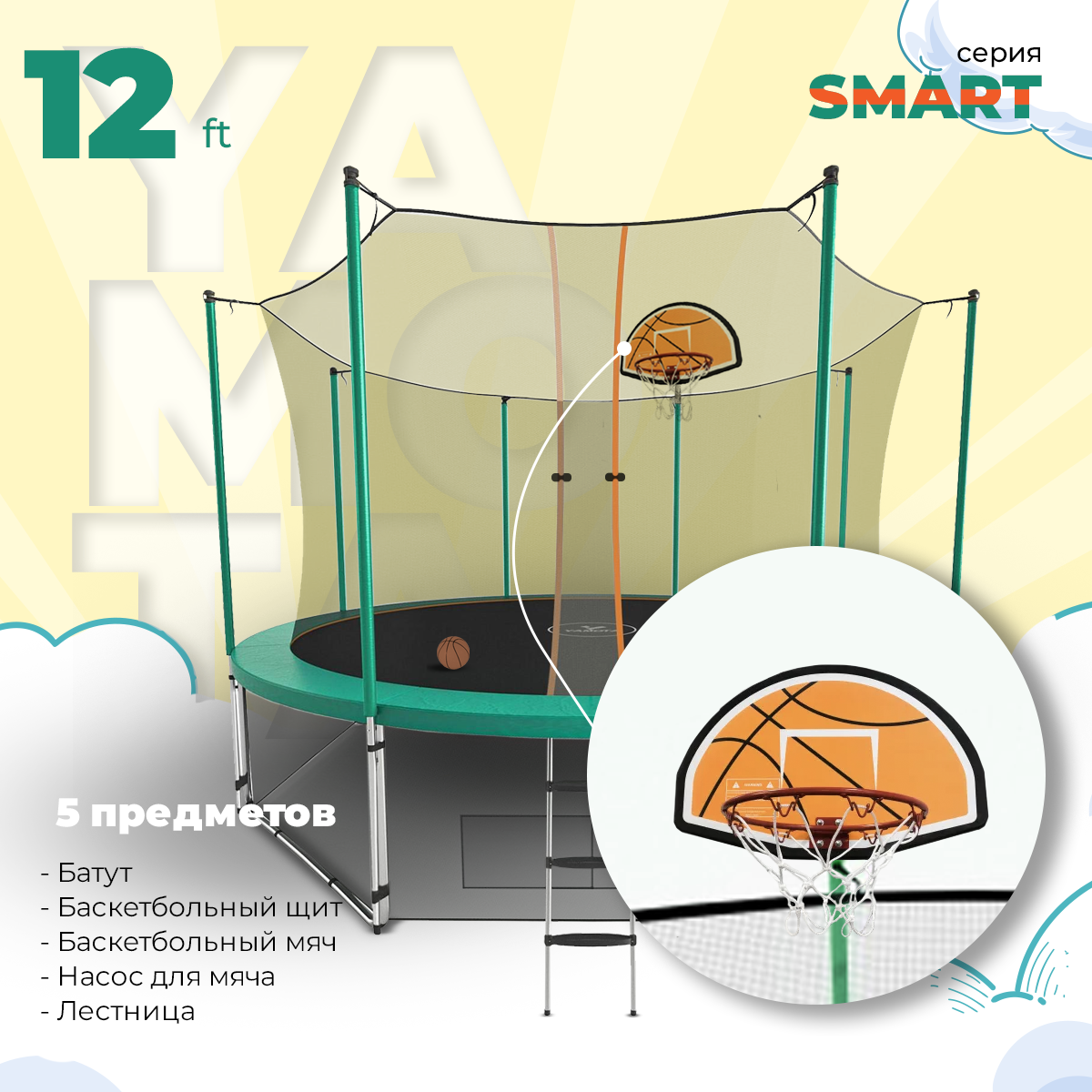 Батут Yamota SMART 366см (12ft) с баскетбольным кольцом - купить в ...