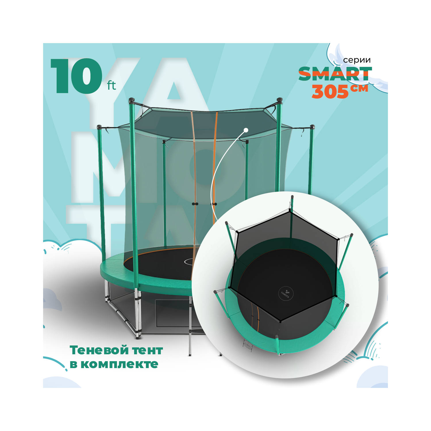 Батут Yamota SMART 305см (10ft) с тентом от солнца - купить в Москве за ...