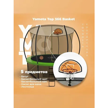 Батут Yamota TOP 366см (12ft) с баскетбольным набором