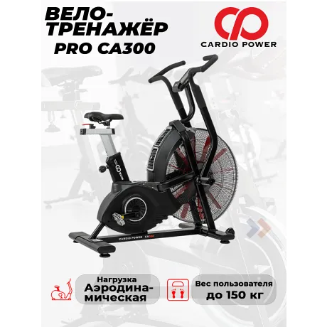 Велотренажер CardioPower PRO CA300
