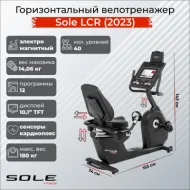 Горизонтальный велотренажер Sole LCR (2023)