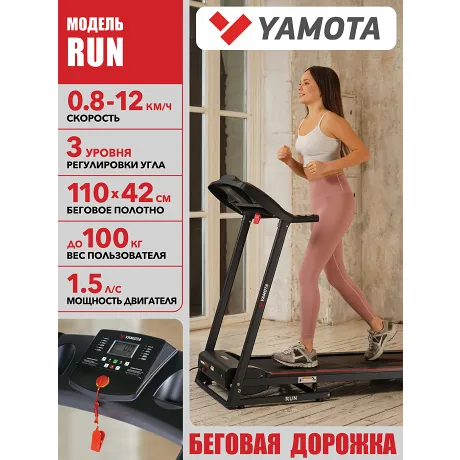 Беговая дорожка Yamota RUN
