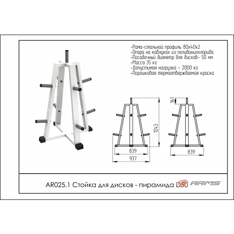 Стойка для дисков – пирамида D50 ARMS AR025.1 - Фото 2