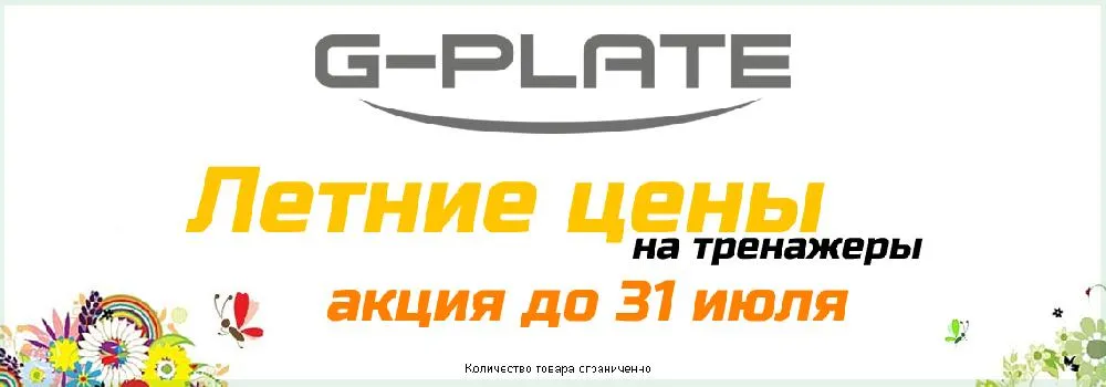 Летние цены на тренажеры G-PLATE