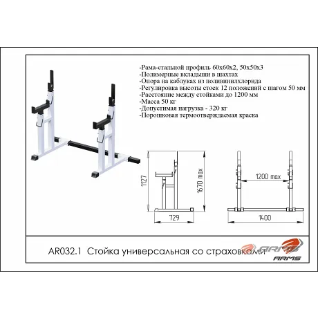 Стойка универсальная со страховкой ARMS AR032.1 - Фото 2