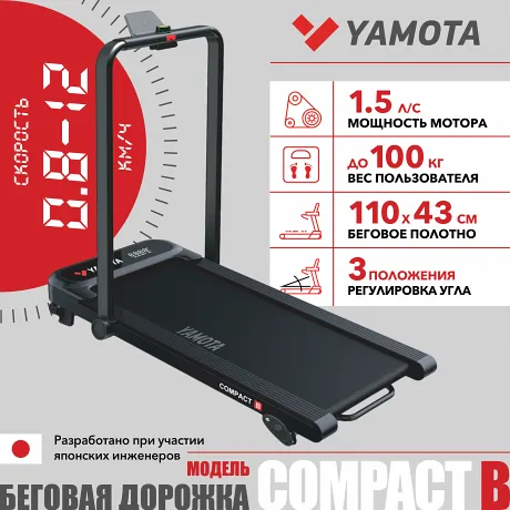 Беговая дорожка YAMOTA COMPACT B