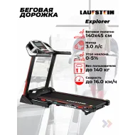 Беговая дорожка Laufstein Explorer