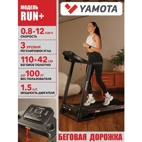Беговая дорожка Yamota RUN+