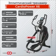 Переднеприводный эллиптический тренажер CardioPower X6