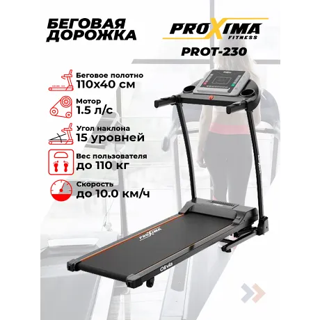 Беговая дорожка электрическая Proxima Olivia, Арт. PROT-230