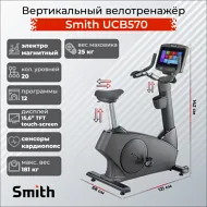 Профессиональный велотренажер Smith UCB570