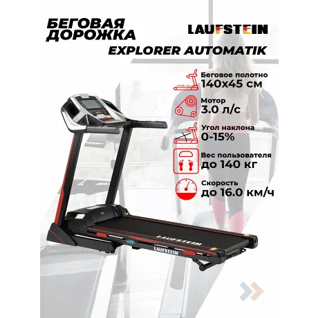 Беговая дорожка Laufstein Explorer Automatik