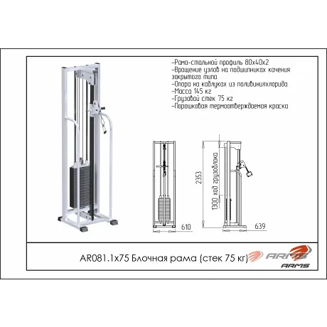 Блочная рама стек 75 кг ARMS AR081.1х75 - Фото 2