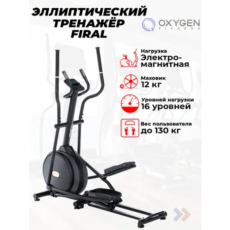 Эллиптический тренажер домашний OXYGEN FITNESS FIRAL