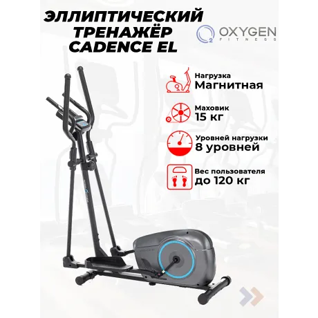 Эллиптический тренажер домашний OXYGEN FITNESS CADENCE EL