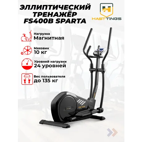 Эллиптический тренажер Hasttings FS400 SPARTA (черный)