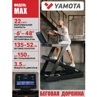 Беговая дорожка Yamota MAX