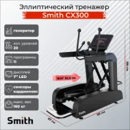 Профессиональный эллиптический тренажер Smith SX3.2