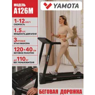 Беговая дорожка Yamota A126M