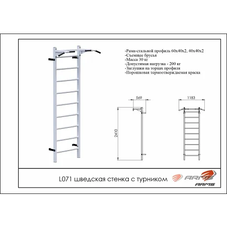 Шведская стенка с турником ARMS L071 - Фото 2