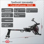 Гребной тренажер для дома CardioPower RE50