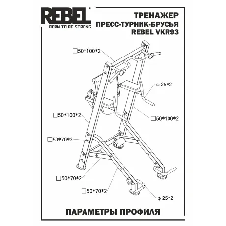 Тренажер пресс-турник-брусья REBEL VKR93 - Фото 3