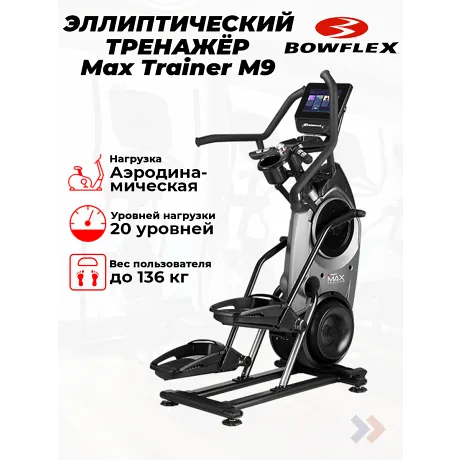 Кросстренер Bowflex Max Trainer M9
