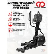 Эллиптический тренажер CardioPower PRO XE300