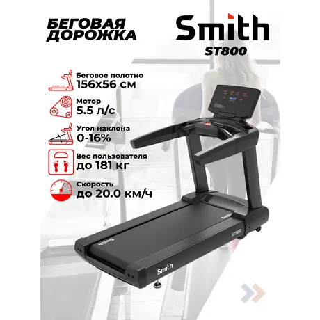 Профессиональная беговая дорожка Smith ST800