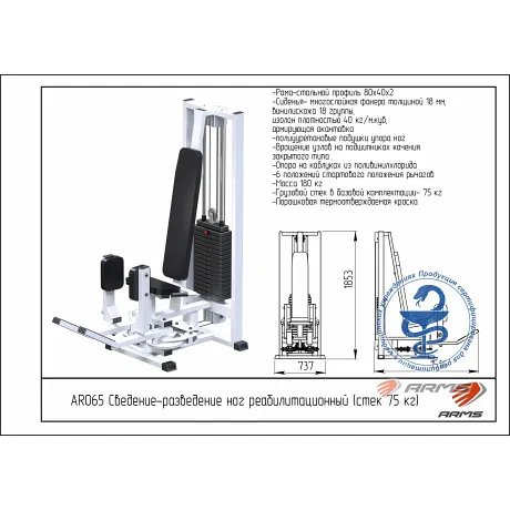 Сведение-разведение ног реабилитационный стек 75 кг ARMS AR065 - Фото 2