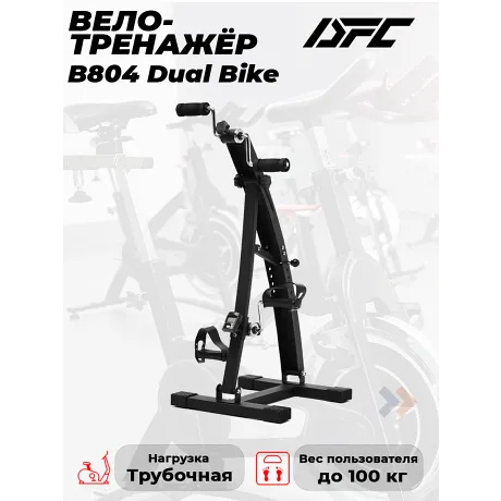 Велотренажер двойной DFC B804 dual bike