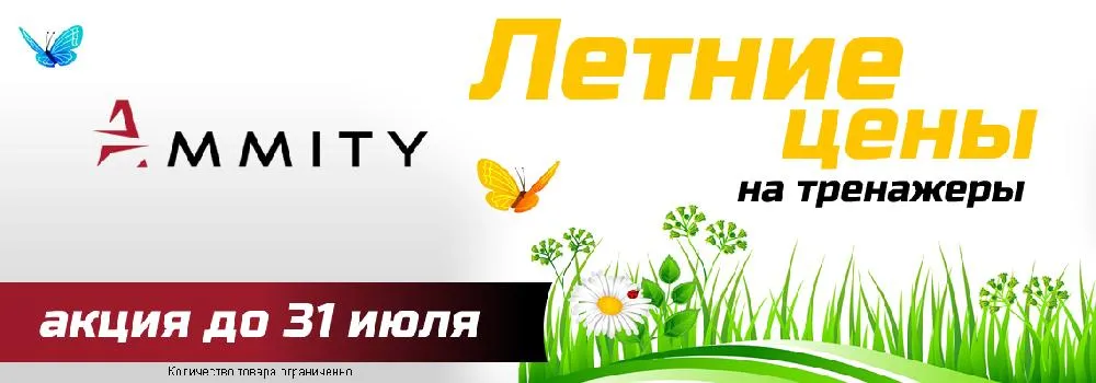 Летние цены на тренажеры AMMITY