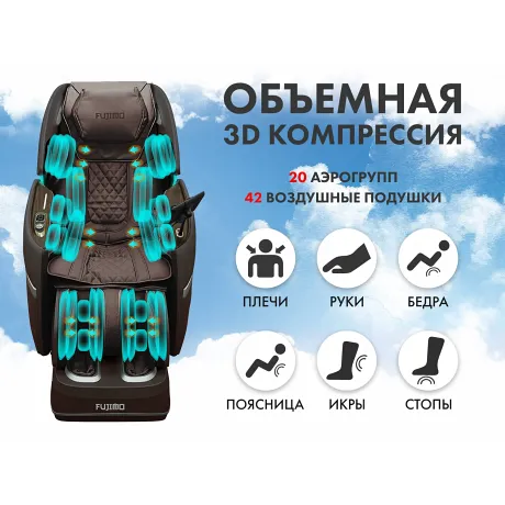 Массажный комплекс FUJIMO TON PRO ZEN F888 Шоколад - Фото 9