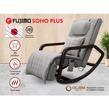 Массажное кресло качалка FUJIMO SOHO Plus F2009 Серый (TONY13)