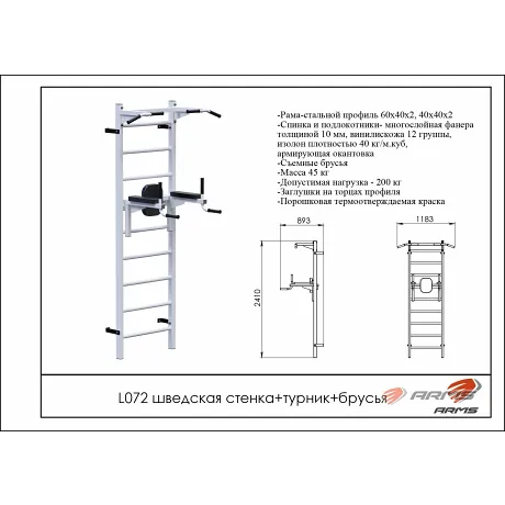 Шведская стенка + турник + брусья ARMS L072 - Фото 2