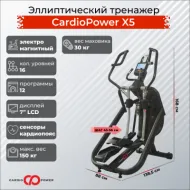 Переднеприводный эллиптический тренажер CardioPower X5