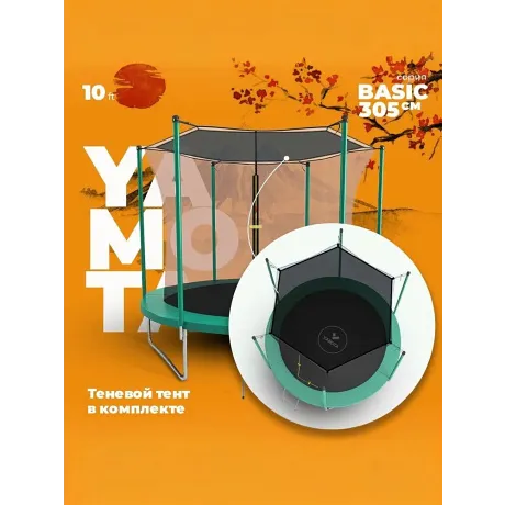 Батут Yamota Basic 10ft (305 см) с тентом от солнца
