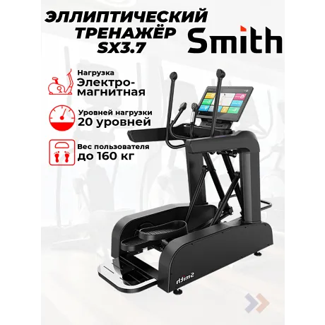 Эллиптический тренажер Smith SX3.7
