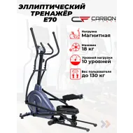 Недорогой эллиптический тренажер CARBON FITNESS E70