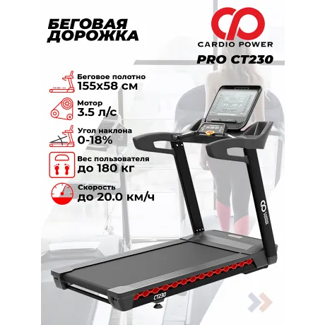 Беговая дорожка CardioPower PRO CT230