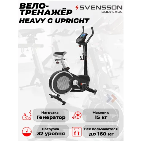 Велотренажер Svensson Body Labs HEAVY G UPRIGHT