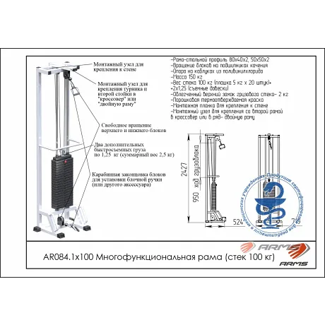 Многофункциональная рама ARMS AR084.1х100 - Фото 2