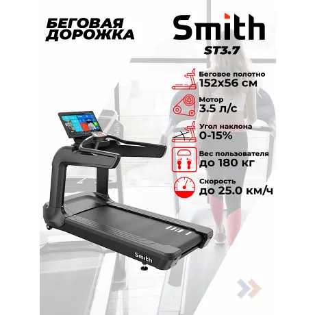 Беговая дорожка Smith ST3.7
