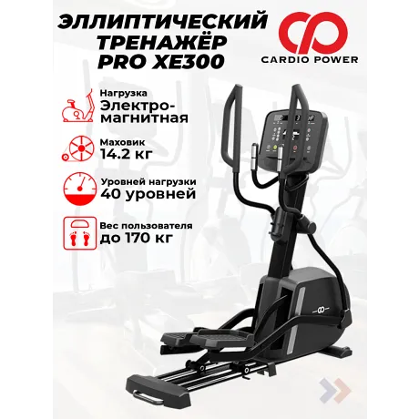 Эллиптический тренажер CardioPower PRO XE300