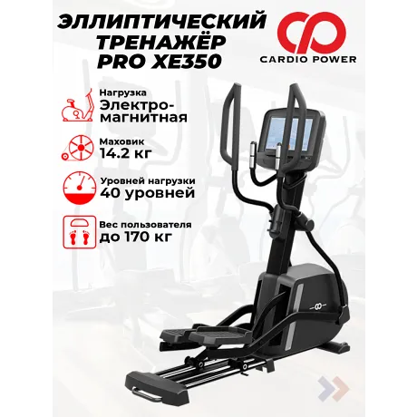Эллиптический тренажер CardioPower PRO XE350