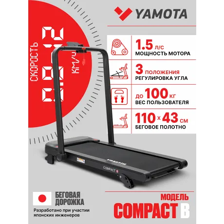Беговая дорожка YAMOTA COMPACT B