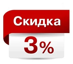 Внимание! Скидка 3%!