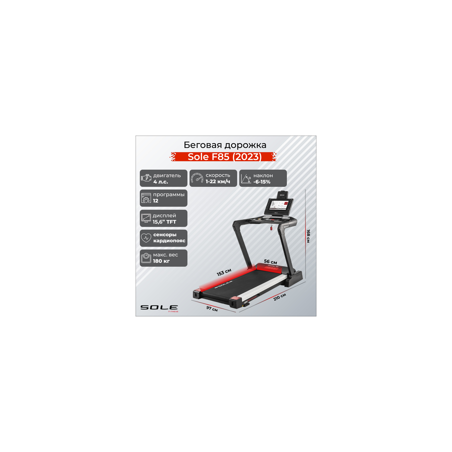 Sole Fitness F85 2023 299900 GiperSport