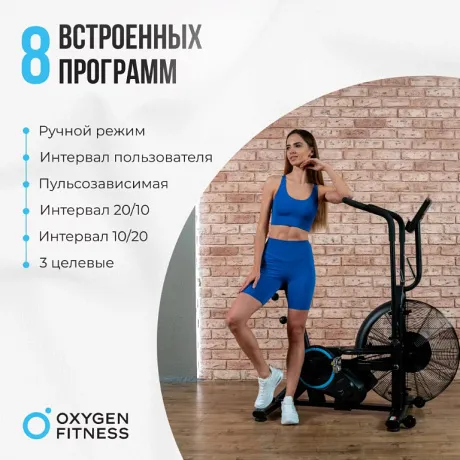 Аэробайк OXYGEN FITNESS A700 PRO - Фото 8