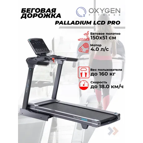 Беговая дорожка полукоммерческая OXYGEN FITNESS PALLADIUM LCD PRO